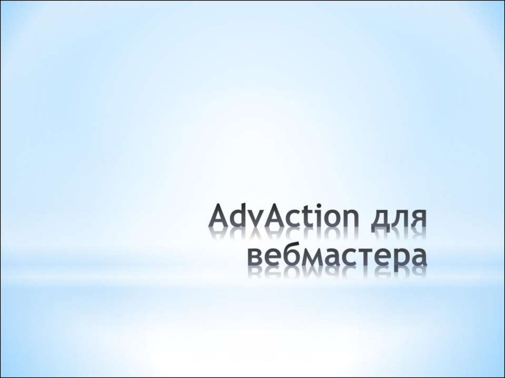 AdvAction для вебмастера