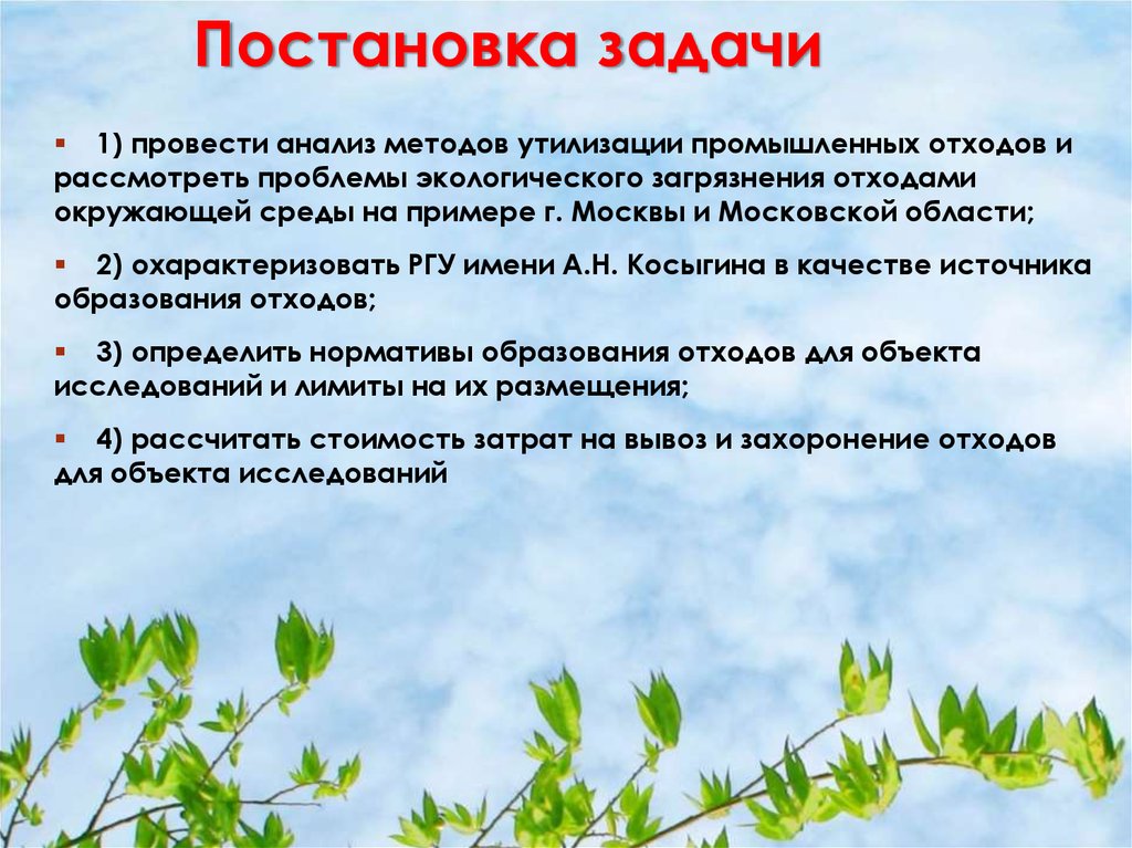 Постановка задачи