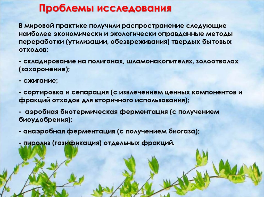 Проблемы исследования