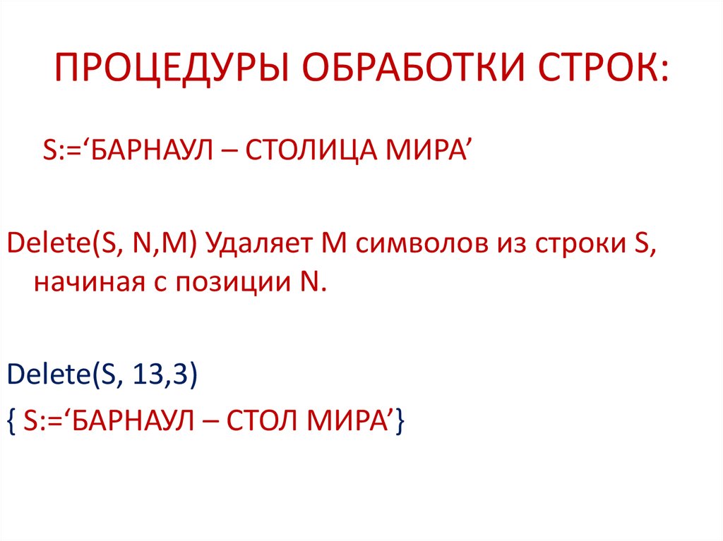 Организация размещение в памяти процедуры и функции обработки строк и символов delphi