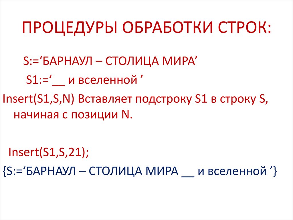 Организация размещение в памяти процедуры и функции обработки строк и символов delphi