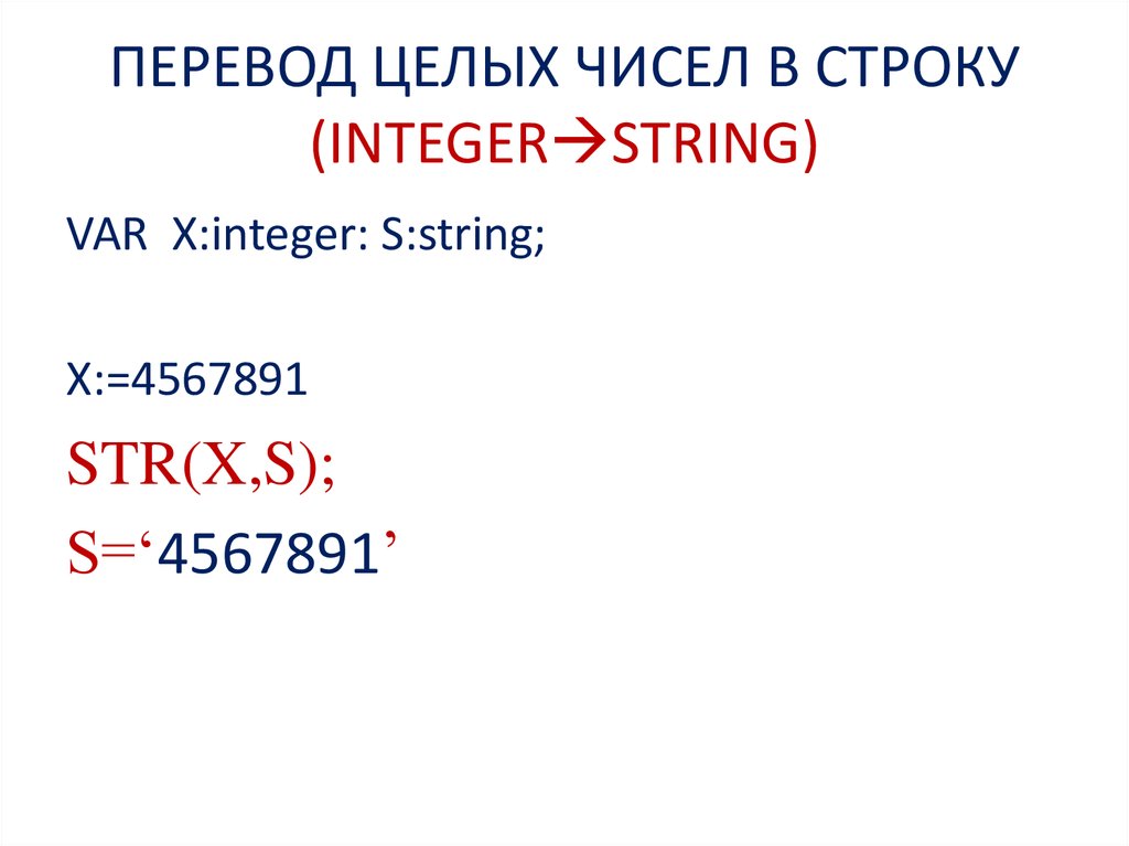 Перевод строки. String это целые числа.