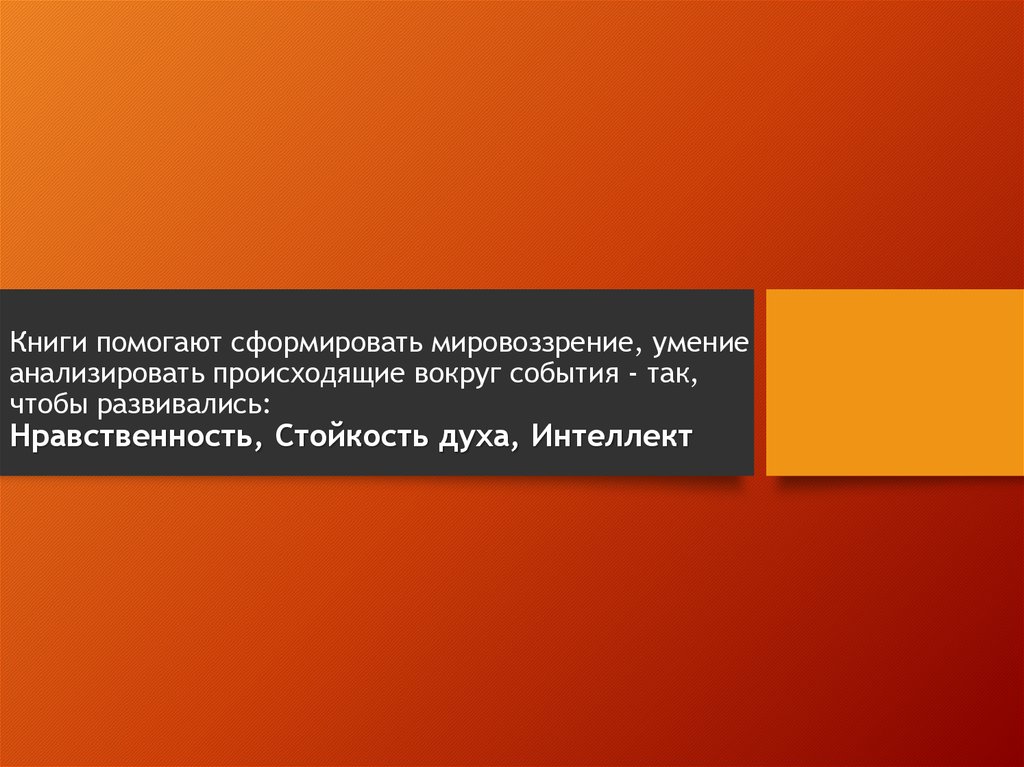 Книги помогают сформировать мировоззрение, умение анализировать происходящие вокруг события - так, чтобы развивались: Нравственность, Сто