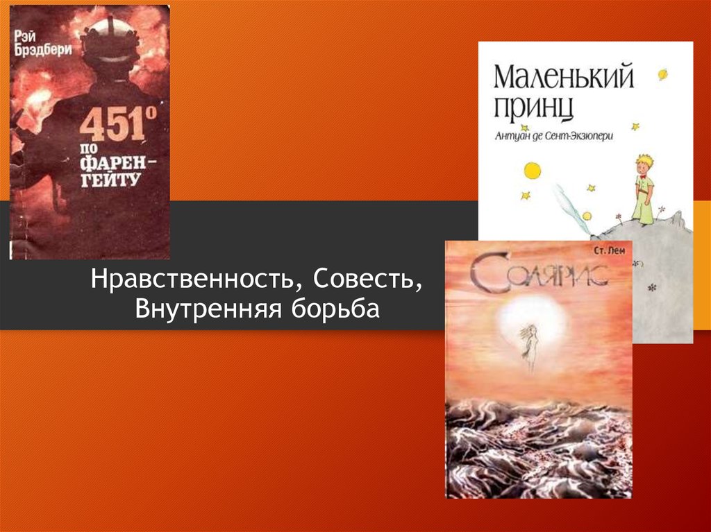 Нравственность, Совесть, Внутренняя борьба