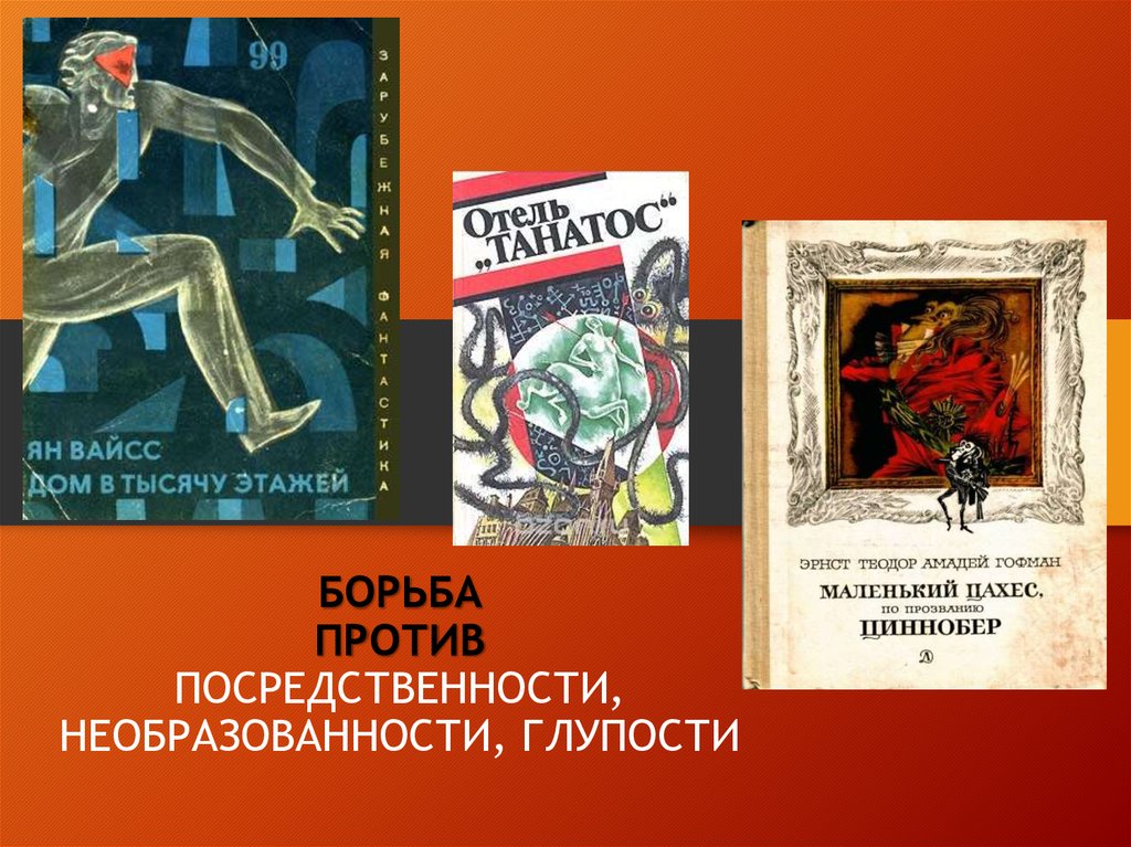 БОРЬБА ПРОТИВ ПОСРЕДСТВЕННОСТИ, НЕОБРАЗОВАННОСТИ, ГЛУПОСТИ