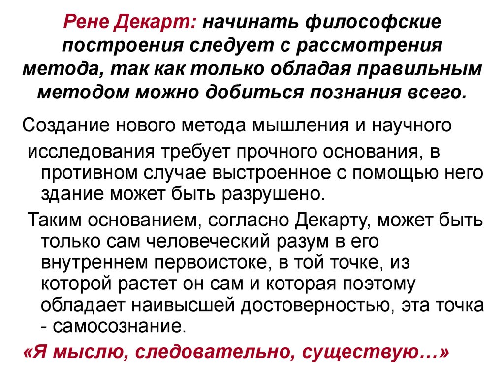 Декарт разработал метод. Рене Декарт философия. Идеи Декарта в философии. Декарт философия основные идеи. Положения философии Декарта.