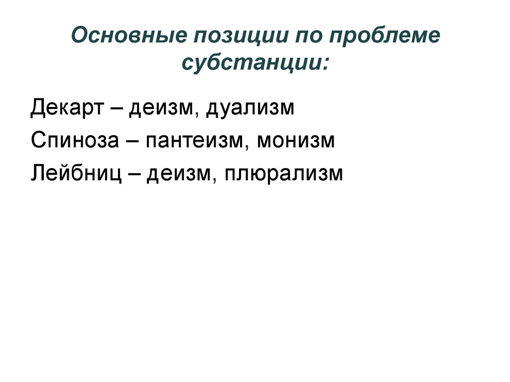 Дуализм платона. Монизм дуализм плюрализм. Монизм и дуализм. Плюрализм синоним. Психофизический монизм.