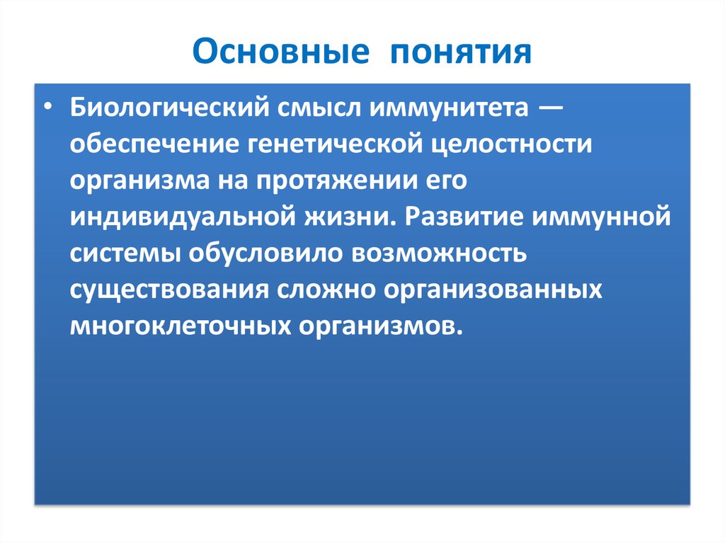 Наличие сложный. Биологический смысл иммунитета. Основные биологические понятия. Основные понятия иммунологии. Понятие о целостности организма.