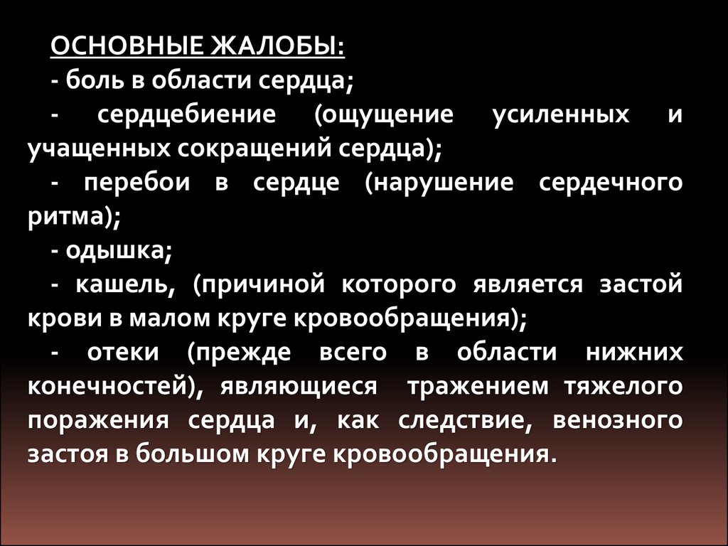 43.Ощущение учащенных и усиленных сокращений сердца. Учащают и усиливают сердечные сокращения соли чего.