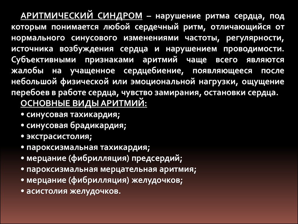 Синдромы сердца. Синдром нарушения сердечного ритма. Синдром нарушения ритма сердца. Синдром нарушения ритма и проводимости. Синдромы при нарушении ритма сердца.