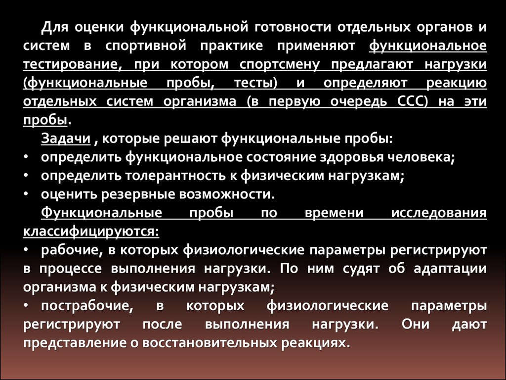 Функциональной подготовленности организма. Оценка функциональной подготовленности. Функциональные нагрузки это тест. Показатели функциональной подготовленности относятся. Резервные возможности организма человека определяются по состоянию:.