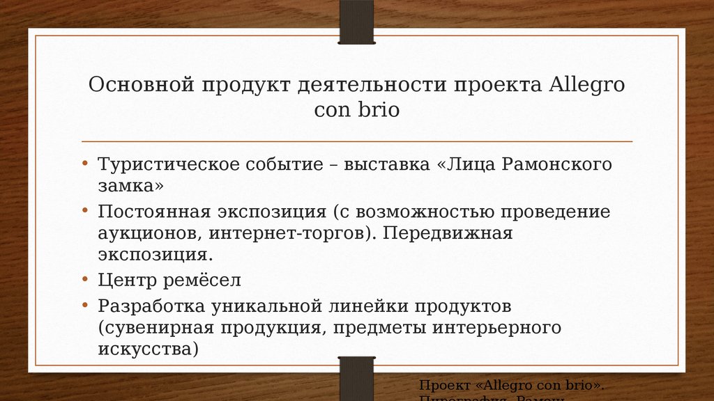 Продукт деятельности проекта