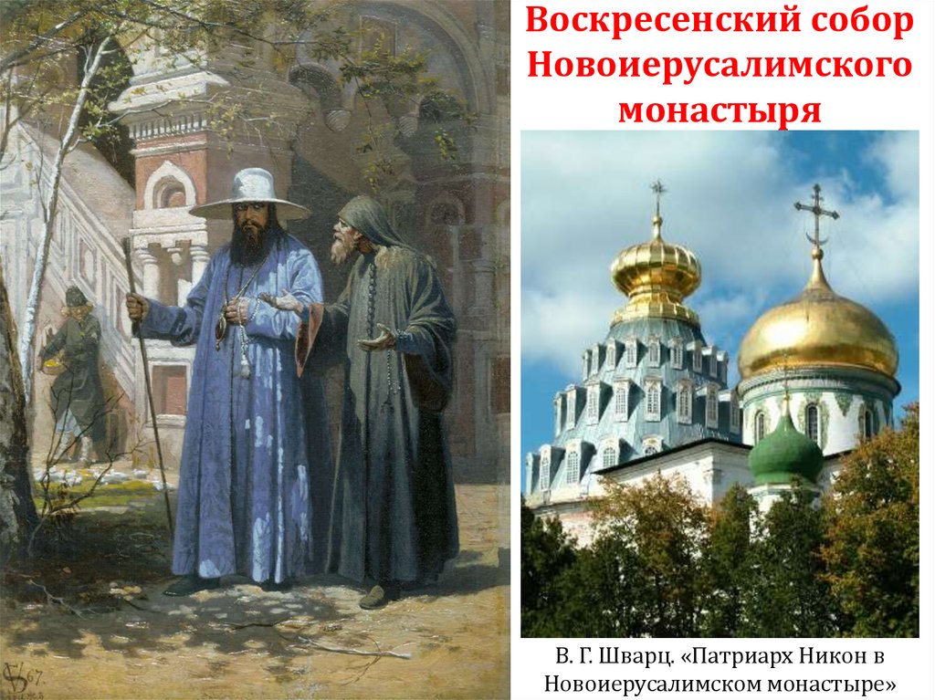 Патриарх никон в новом иерусалиме картина описание