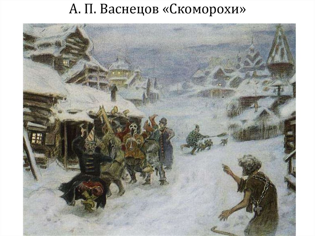 А. П. Васнецов «Скоморохи»