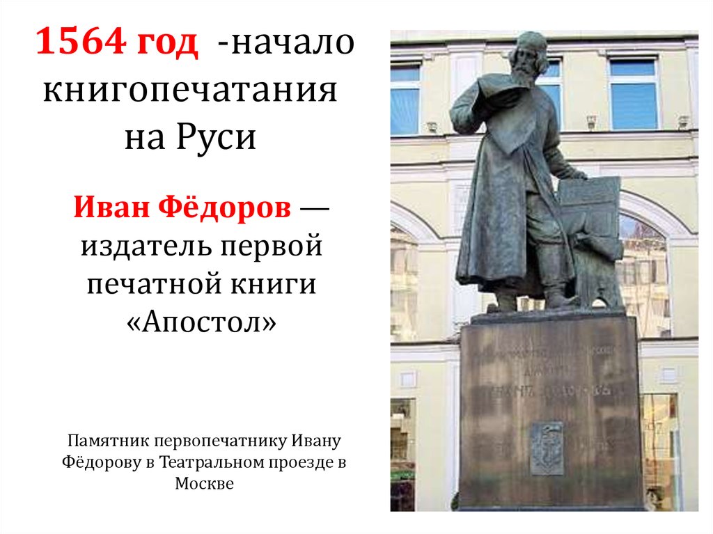 1564 год -начало книгопечатания на Руси