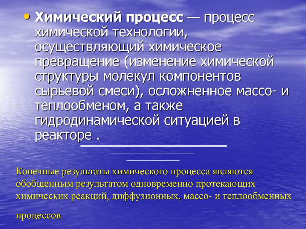 Совокупность химических процессов