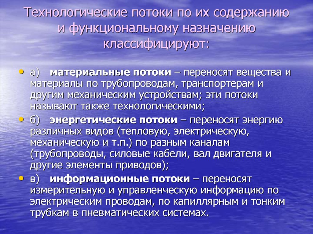 Технологические потоки