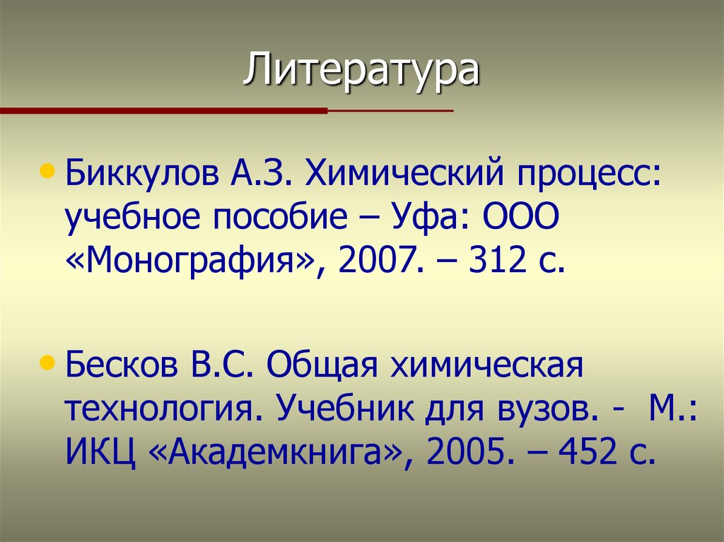 Бесков Общая Химическая Технология