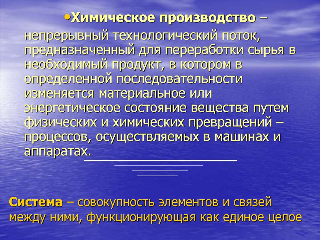 Характеристики химического производства. Совокупность элементов и связей между ними. Отдельные элементы функционируют как единое целое. Совокупность элементов для испытания. Совокупность элементов арт.