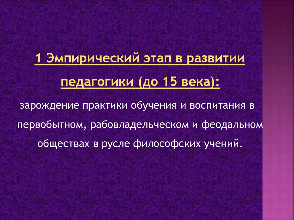 Эмпирический период развития. Эмпирический этап педагогики. Этапы становления педагогики эмпирический. Эмпирический этап развития. Этапы становления научной педагогики.