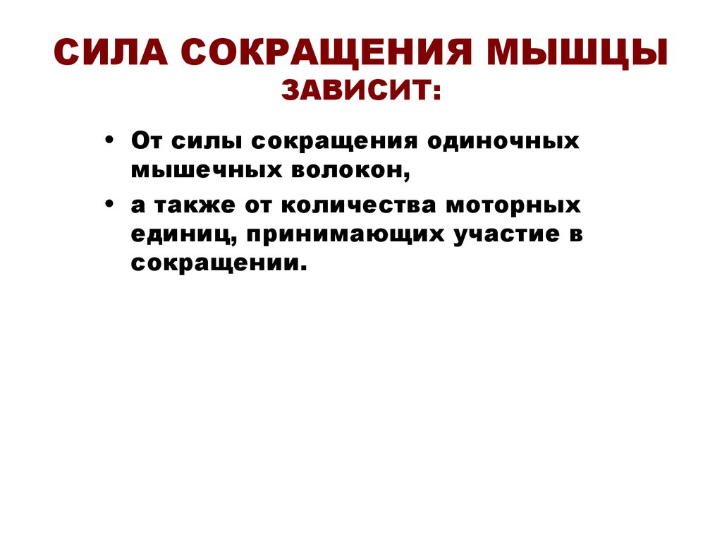 Сила сокращения мышц. Сила мышечного сокращения зависит от. Сила сокращения мышцы зависит. От чего зависит сила мышечного сокращения.