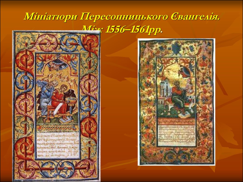 Мініатюри Пересопницького Євангелія. Між 1556–1561рр.