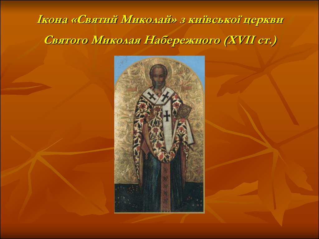 Ікона «Святий Миколай» з київської церкви Святого Миколая Набережного (XVII ст.)