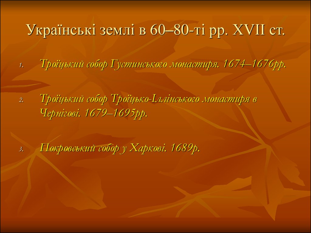Українські землі в 60–80-ті рр. XVII ст.