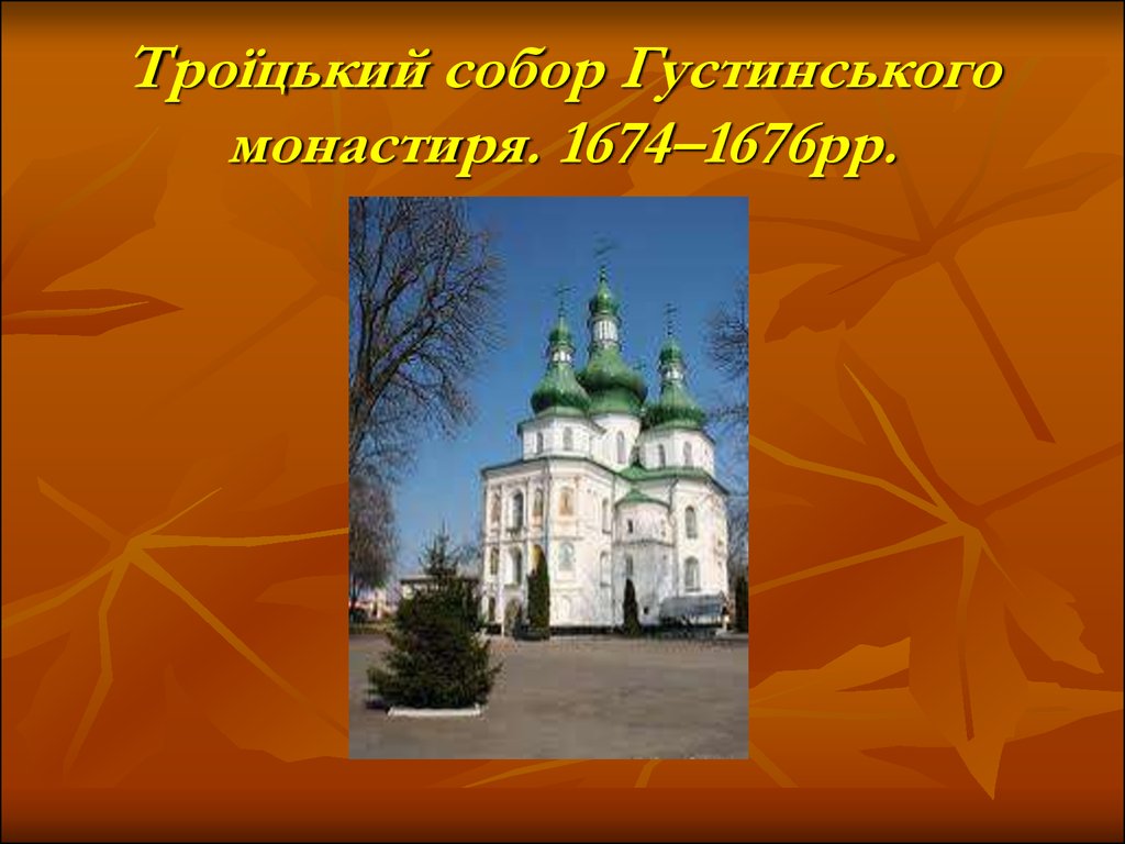 Троїцький собор Густинського монастиря. 1674–1676рр.