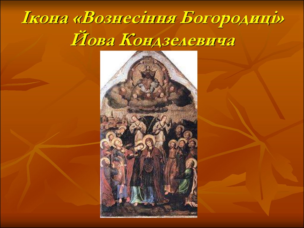 Ікона «Вознесіння Богородиці» Йова Кондзелевича