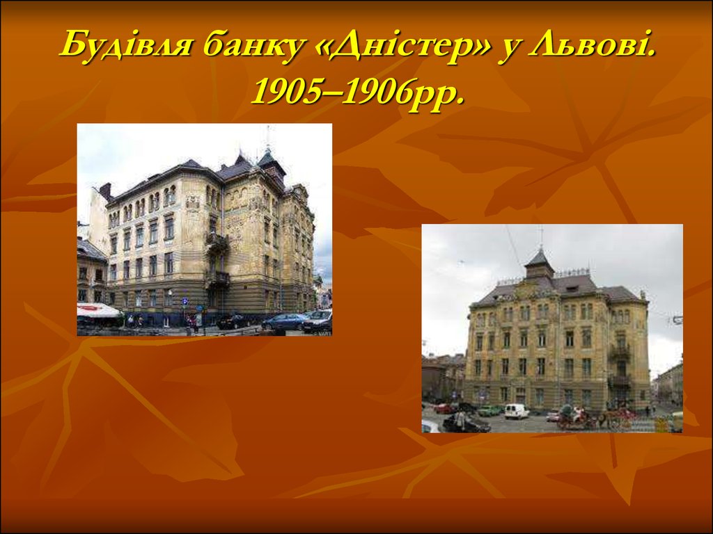 Будівля банку «Дністер» у Львові. 1905–1906рр.