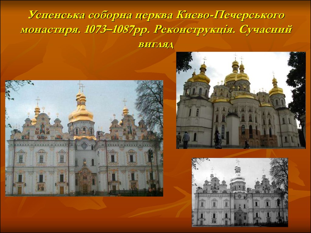 Успенська соборна церква Києво-Печерського монастиря. 1073–1087рр. Реконструкція. Сучасний вигляд