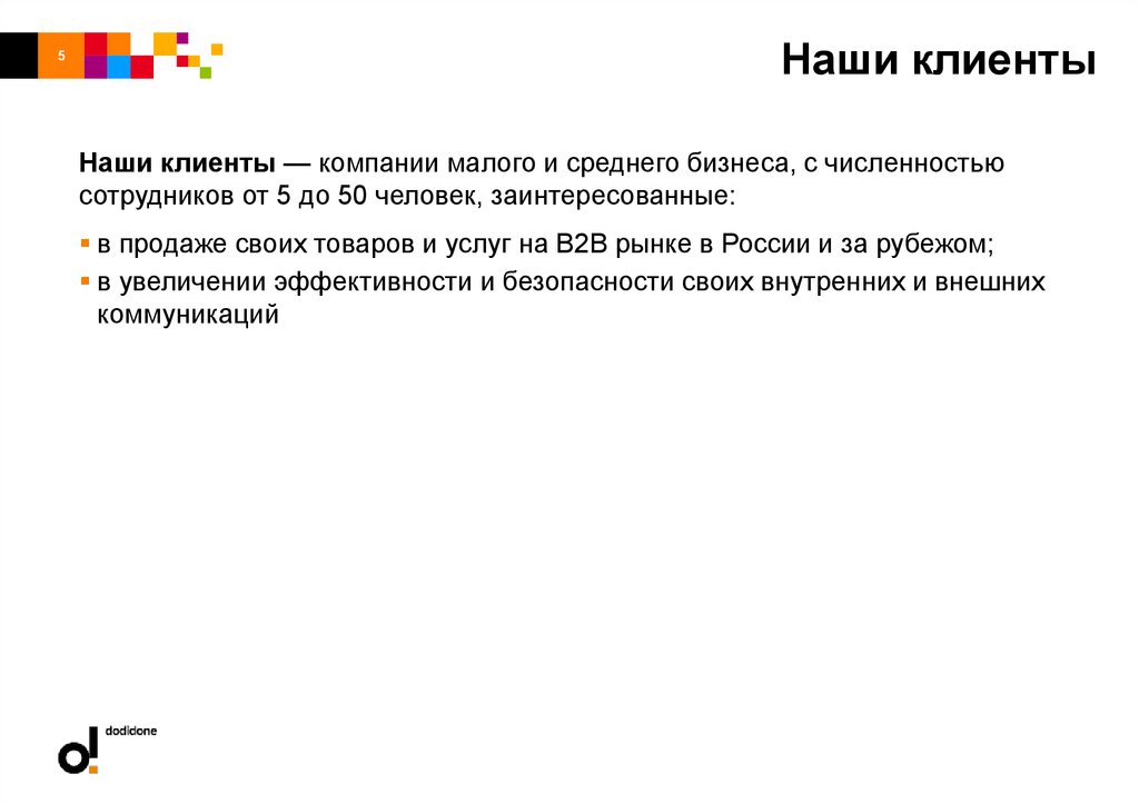 Наши клиенты