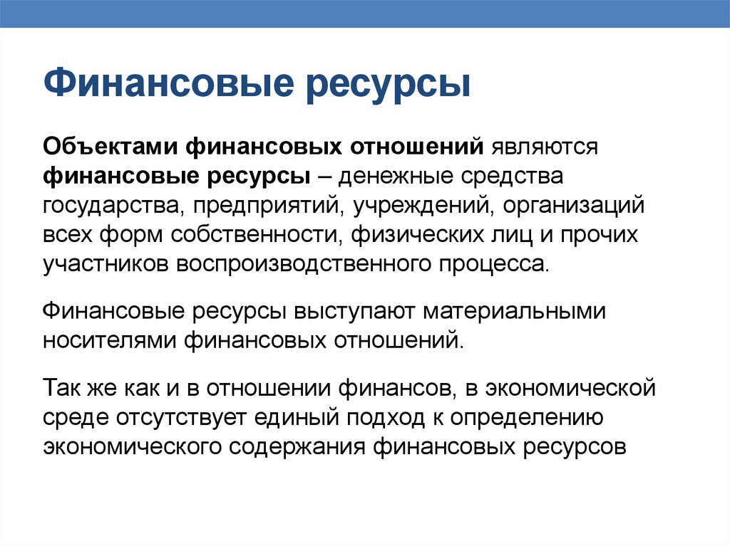 Ресурсами называются. Финансовый ресурс. Финансовые ресурсы. Финансовые ресурсыэьл. Финансовые ресурсы фирмы.