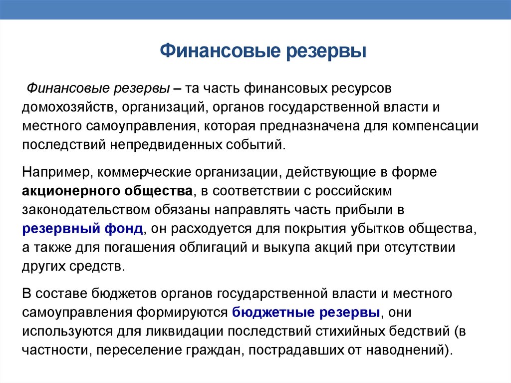 Формирование и использование финансов. Финансовые резервы организации. Виды финансовых резервов организации. Создание финансового резерва. Формирование финансовых резервов.