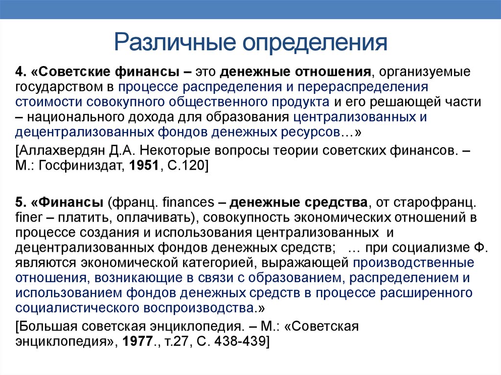 Разное определение. Право разные определения. Финансы определение разных авторов. Экономическая сущность финансов. Различные определение.