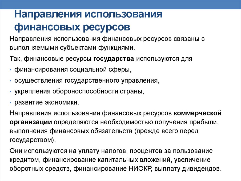 Направление финансов. Направления использования финансовых ресурсов. Использование финансовых ресурсов предприятия. Направления использования финансовых ресурсов предприятия. Направления использования финансовых ресурсов государства.