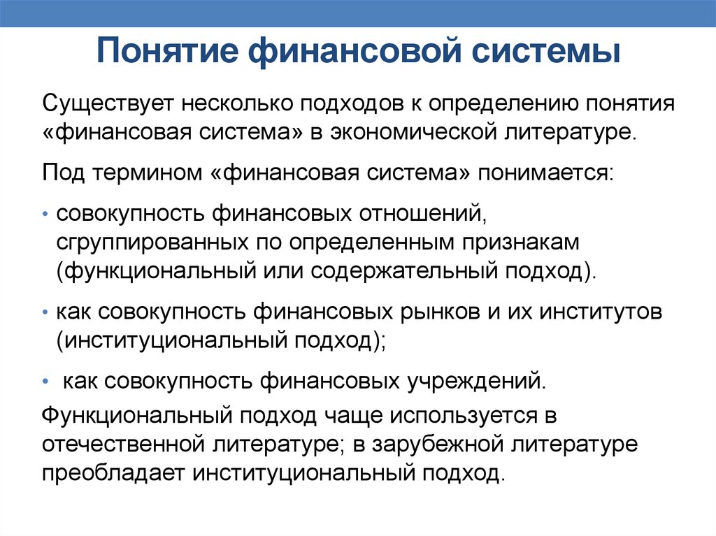 Понятия финансов и финансовой деятельности государства. Понятие финансовой системы. Структура финансовой системы государства. Понятие основные подходы к понятию финансовая система. Понятие и структура финансовой системы.