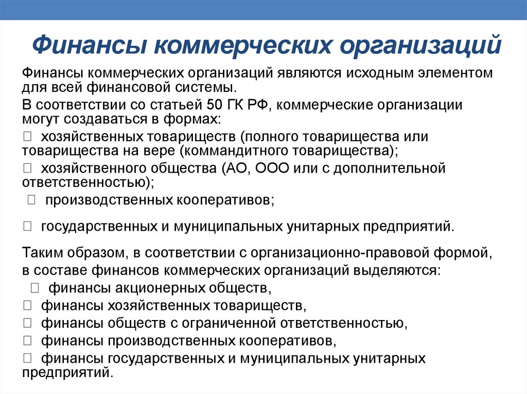 Производство финансов предприятии. Финансы коммерческих организаций. Финансы комсерческихторганищаций. Финансы коммерческих предприятий. Финансы коммерческих организаций примеры.