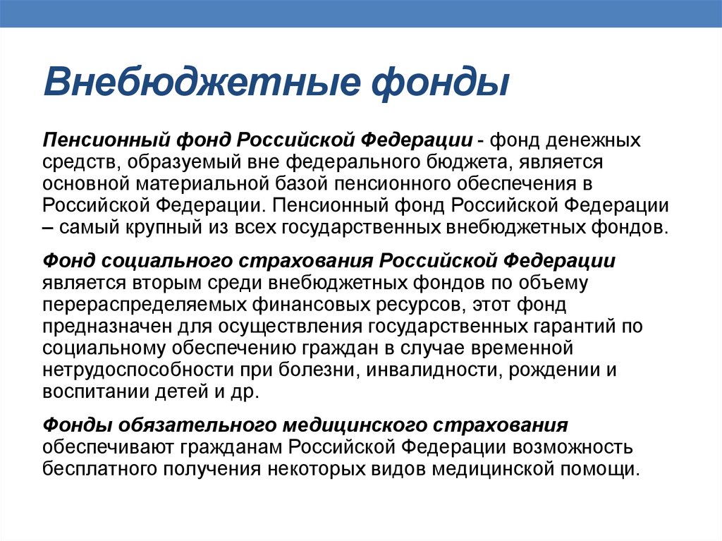 Специальные государственные фонды. Государственные внебюджетные фонды РФ. Страховые внебюджетные фонды России. Социальные внебюджетные фонды РФ. Государственными внебюджетными фондами являются.