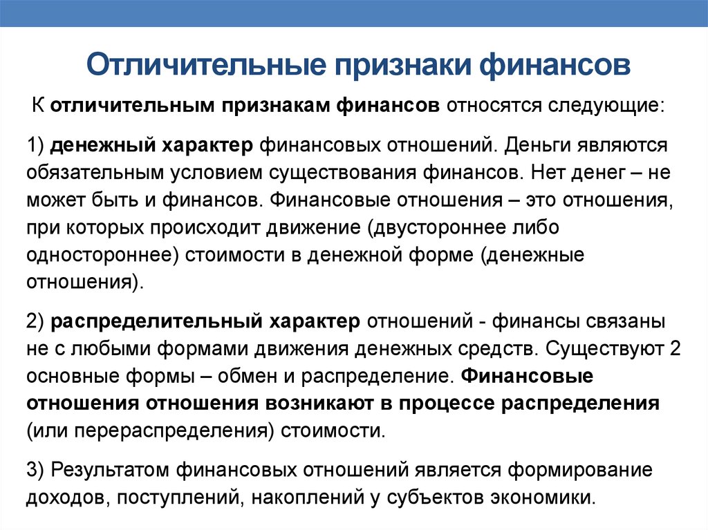 Какими признаками финансов. Признаки характерные для финансовых отношений. Финансы признаки. Характерные признаки финансов. Отличительные признаки финансов.