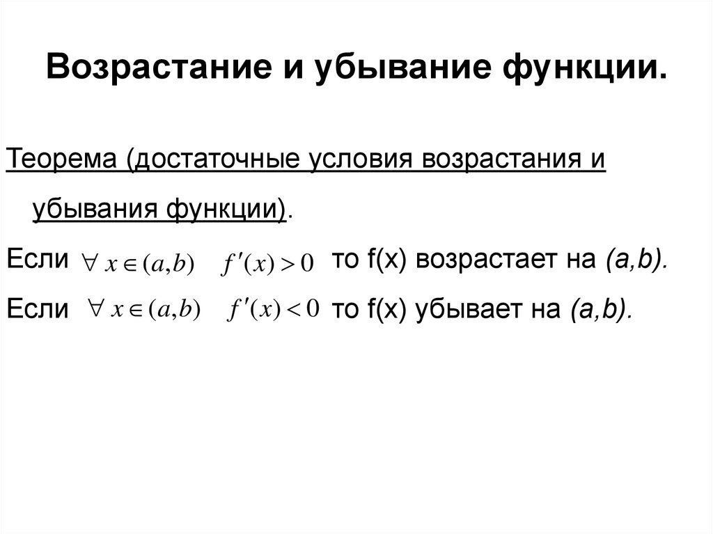 Возрастание роли. Возрастание и убывание функции. Возрастание и убывание функции примеры. Признаки возрастания и убывания функции. Условия возрастания и убывания функции.