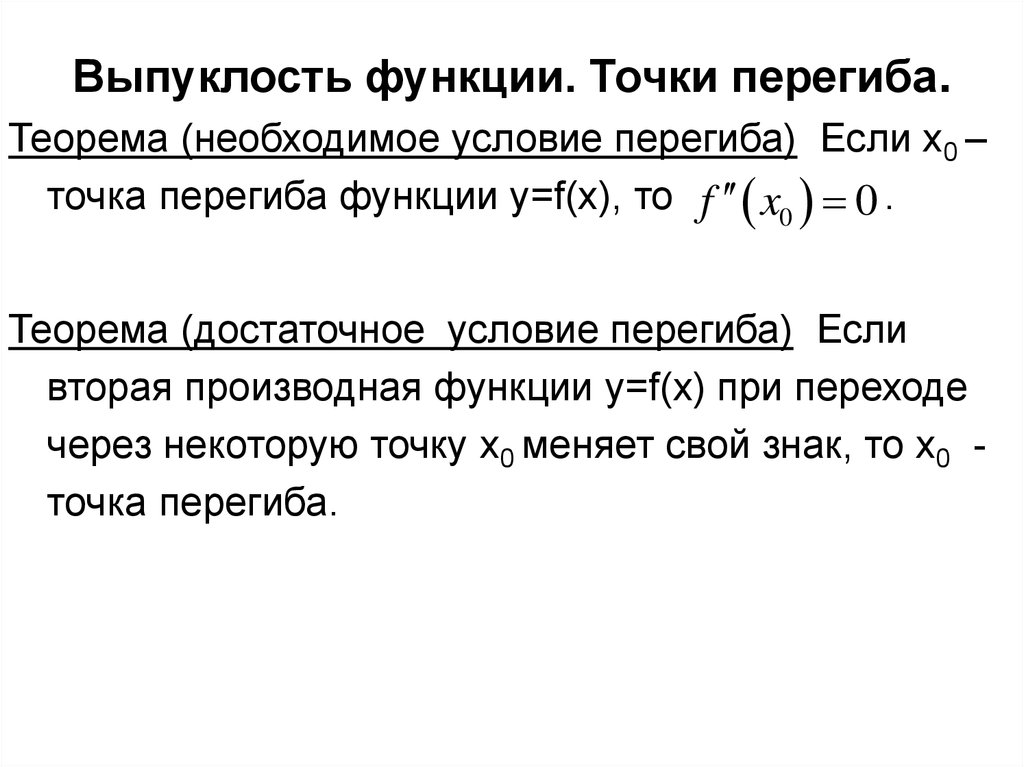 Достаточные условия перегиба. Исследование функции выпуклость Графика функции точки перегиба. Достаточное условие существования точки перегиба. Вторая производная выпуклость.