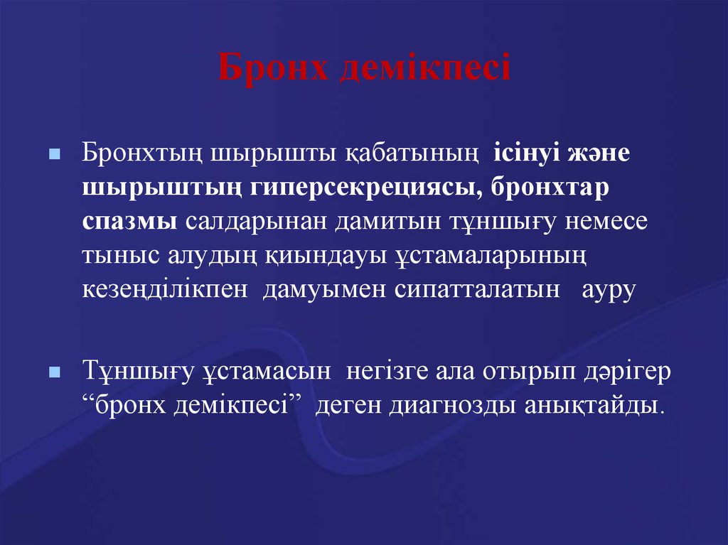 Балалардағы бронх демікпесі презентация