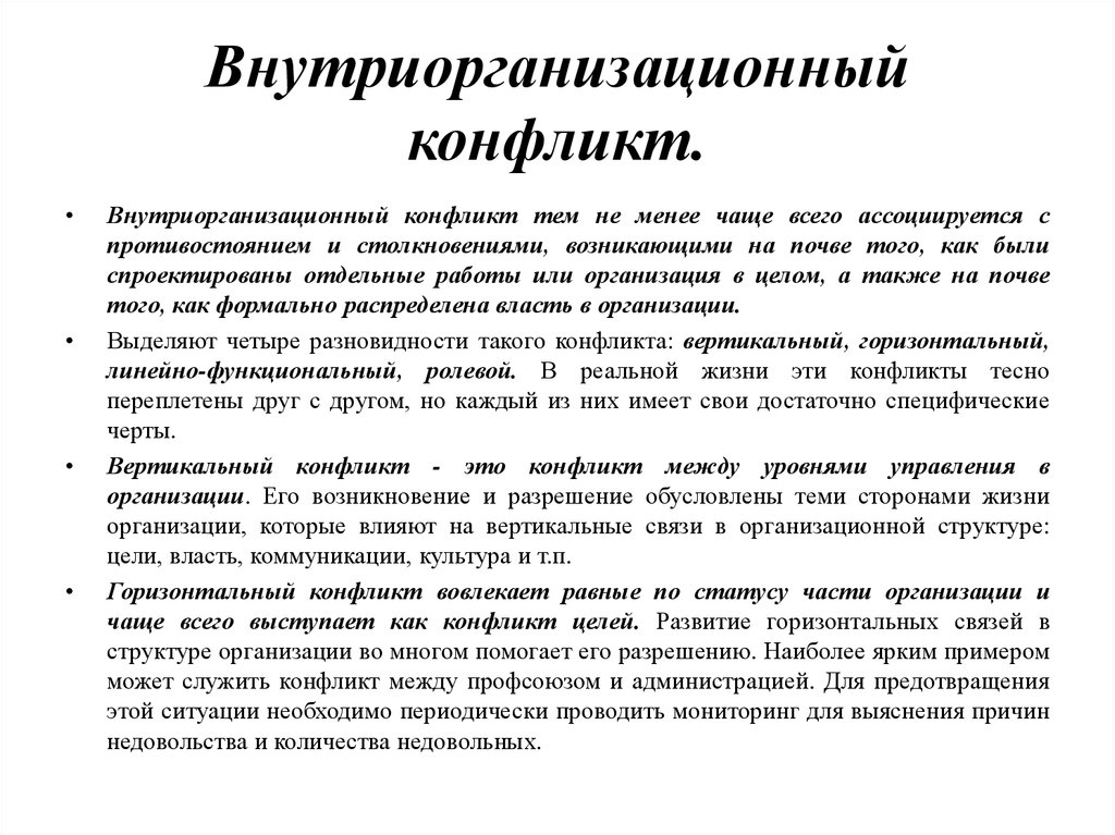 Менее чаще. Внутриорганизационные причины конфликтов. Разновидности внутриорганизационного конфликта:. Внутриорганизационный конфликт пример. Внутриорганизационный конфликт методы управления.