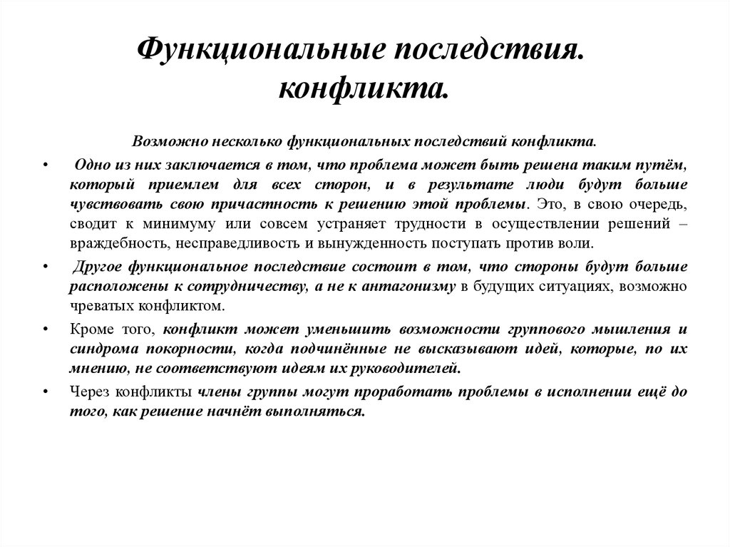 Функциональные конфликты в организации. Функциональные и дисфункциональные последствия конфликтов. Возможные последствия функционального конфликта. Определите возможные последствия функционального конфликта.. Функциональные последствия.