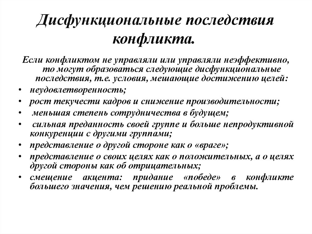 Дисфункциональные последствия конфликта. Дисфункциональные последствия. Последствия конфликтов. Функциональные и дисфункциональные последствия конфликтов. Последствия конфликтов в организации.