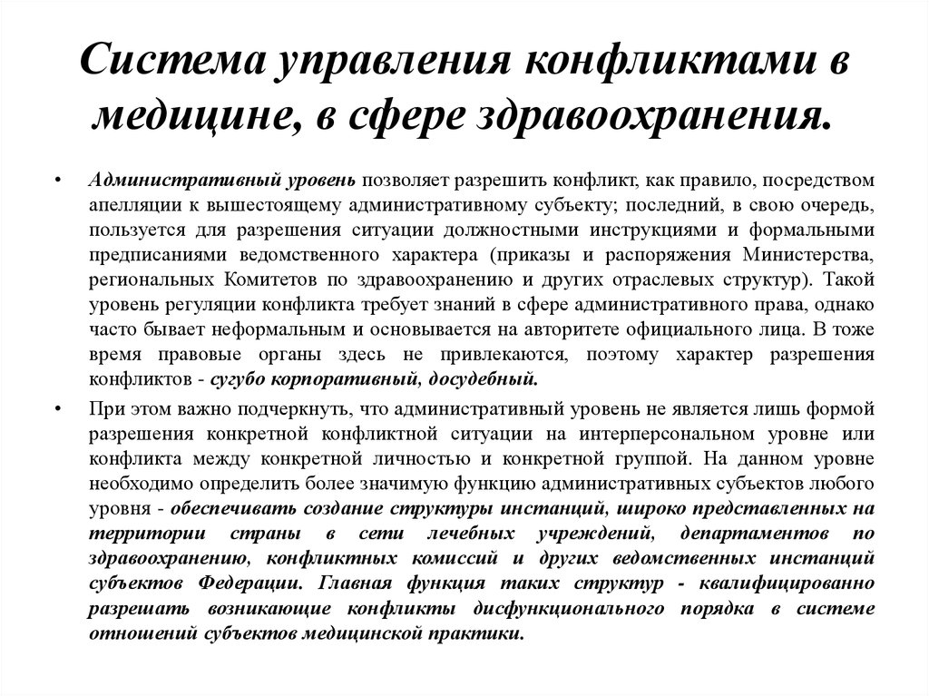 Конфликт в медицинской организации. Классификация конфликтов в медицине. Типы конфликтов в медицинской организации. Решение конфликтных ситуаций в медицинском учреждении. Конфликтные ситуации в мед организациях.