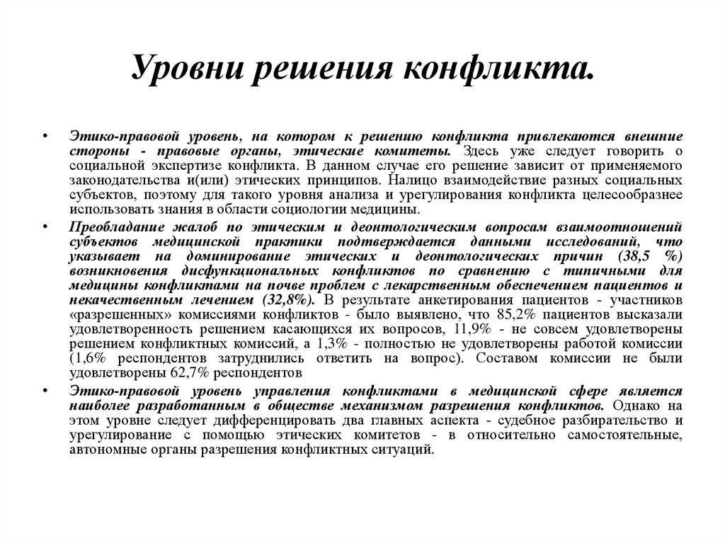 Врачебная тайна этико правовая оценка медицинских селфи. Деонтологические конфликты. Деонтологические подходы к разрешению конфликтов. Понятие конфликта в медицине. Уровни этических комитетов.