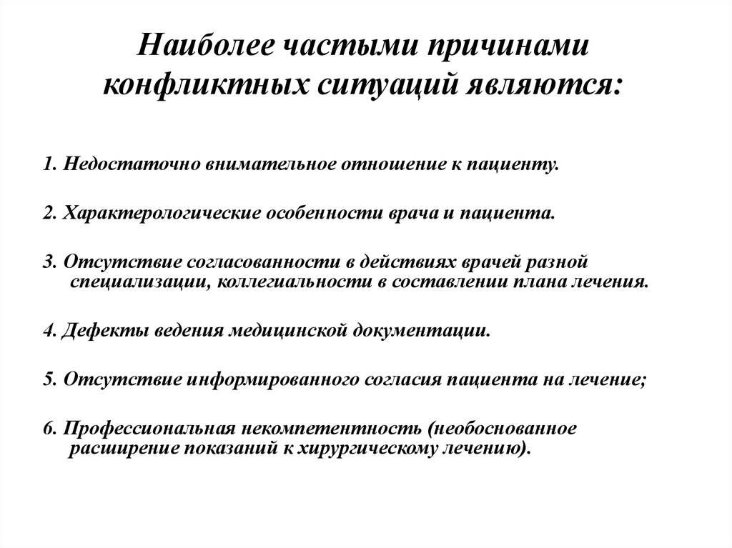 Наиболее частыми причинами конфликтов по проекту являются